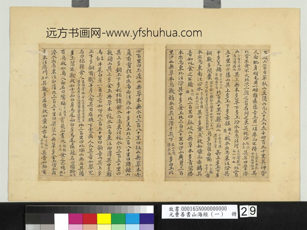 元曹善书山海经（一）册-