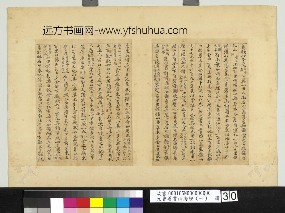 元曹善书山海经（一）册-