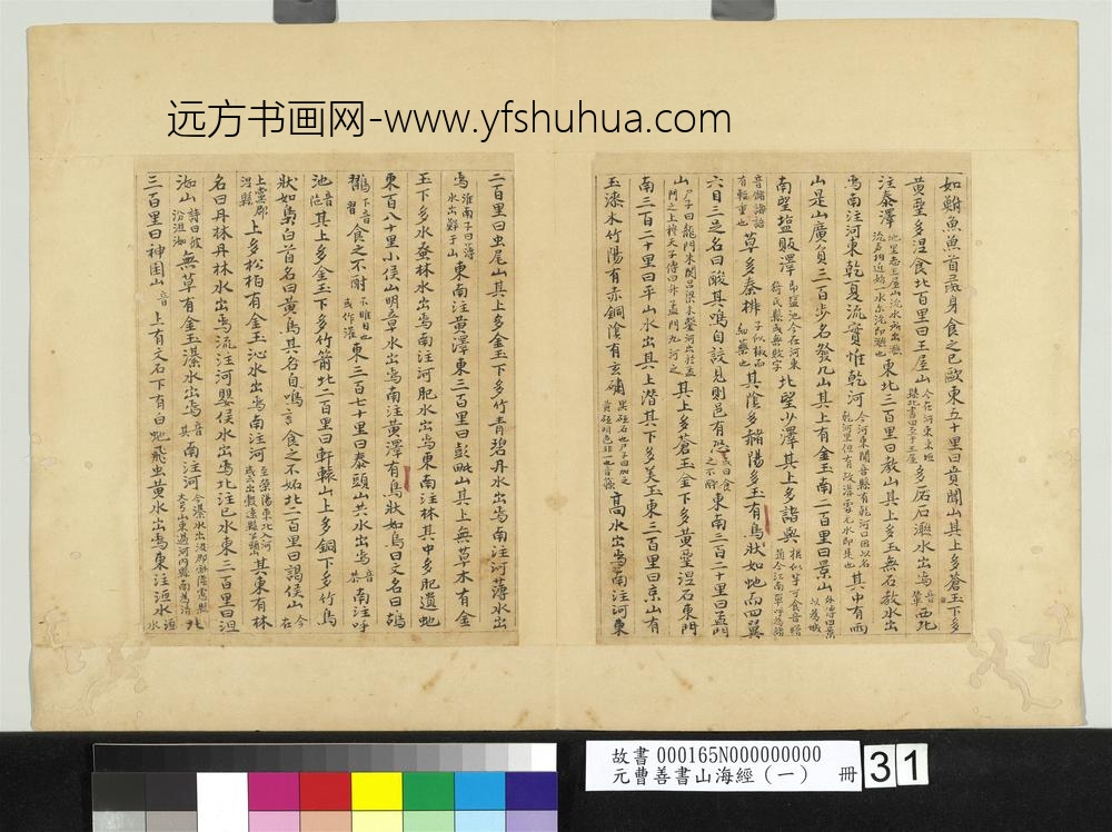 元曹善书山海经（一）册-