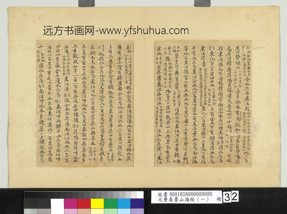 元曹善书山海经（一）册-