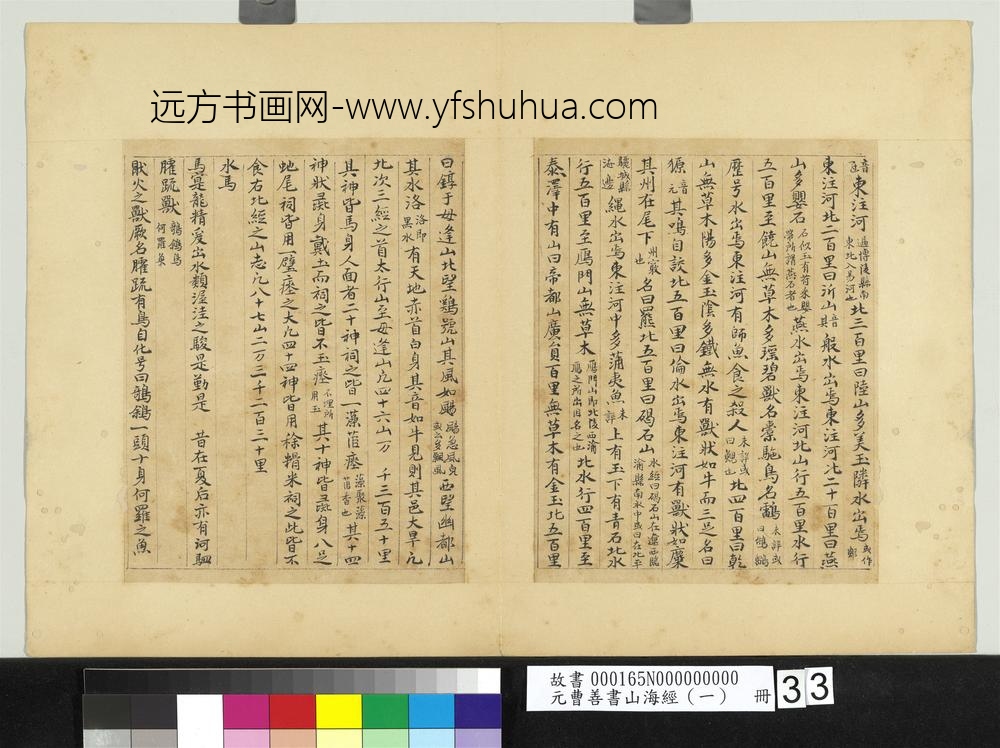 元曹善书山海经（一）册-