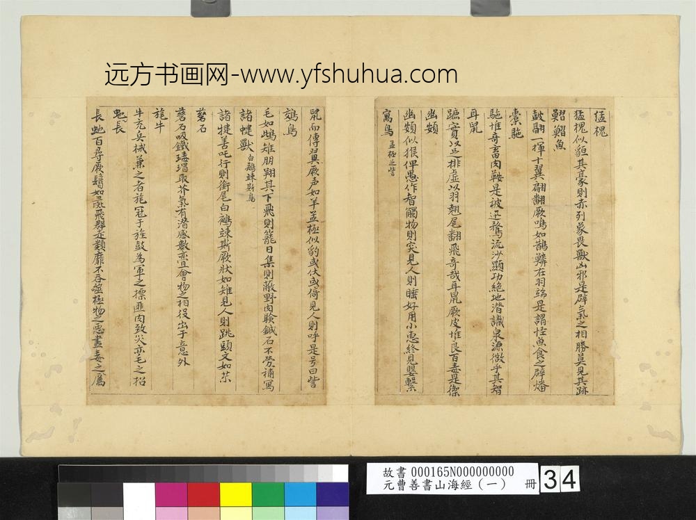 元曹善书山海经（一）册-