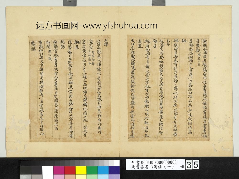 元曹善书山海经（一）册-