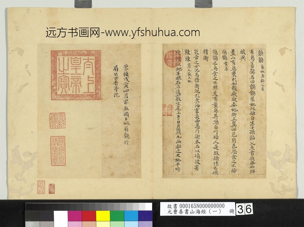 元曹善书山海经（一）册-