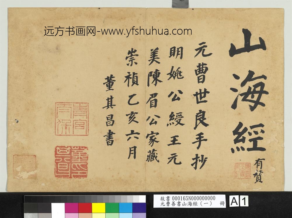 元曹善书山海经（一）册-