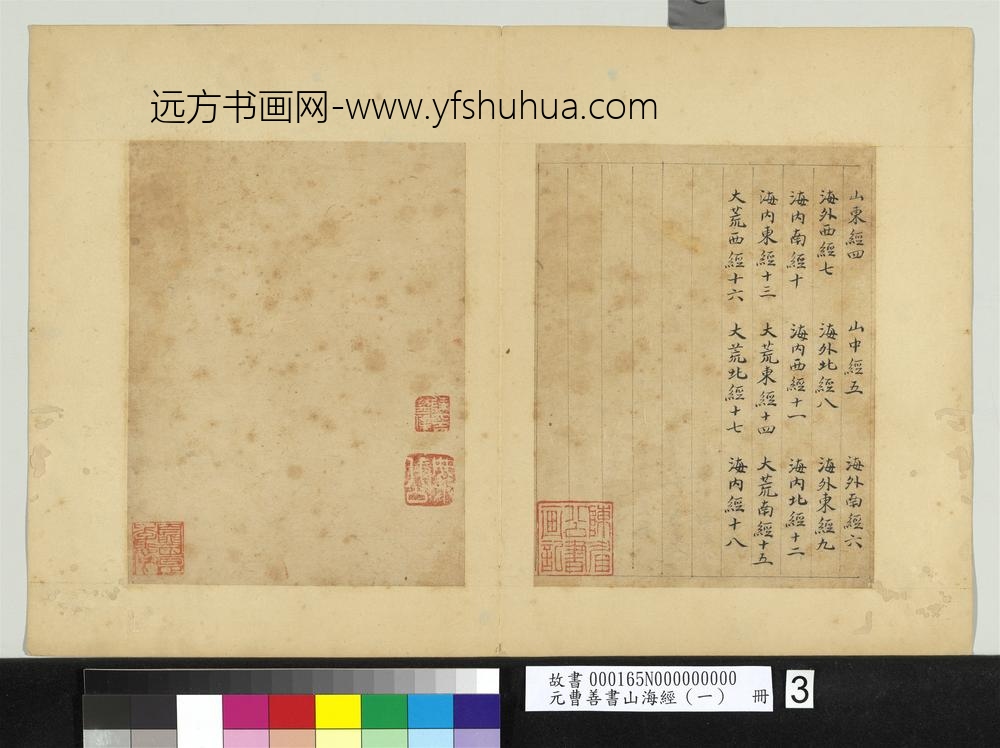 元曹善书山海经（一）册-