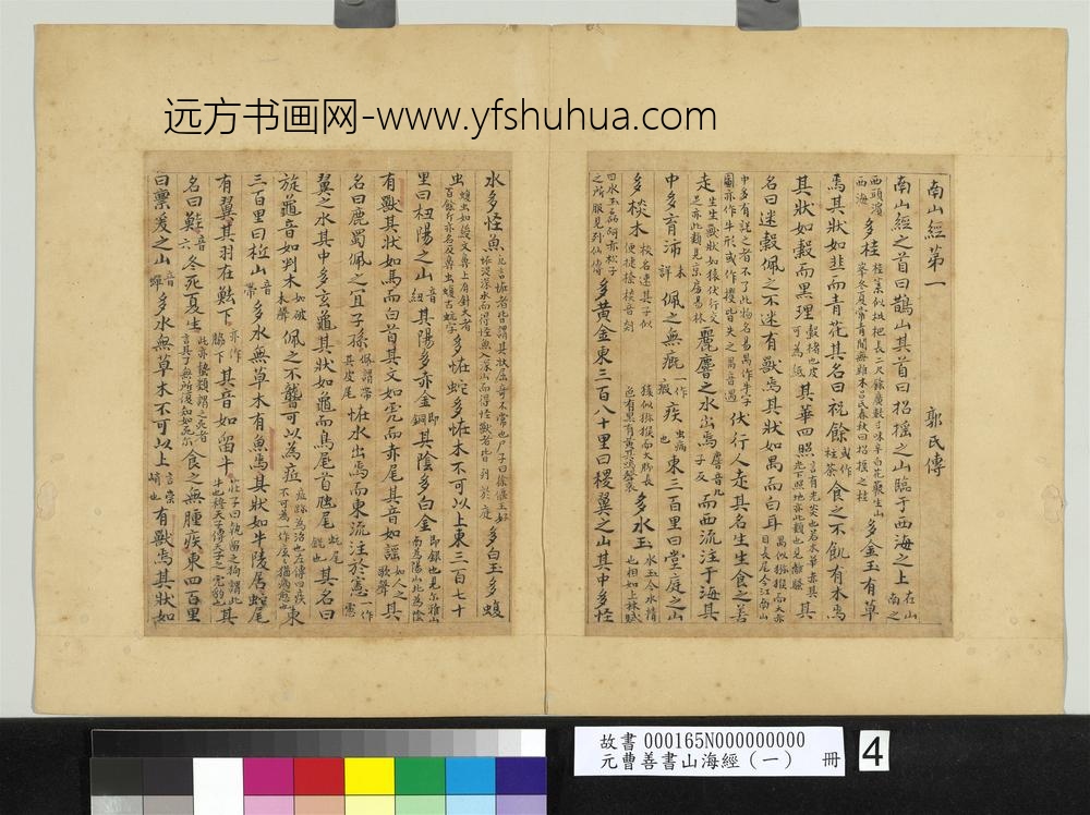 元曹善书山海经（一）册-