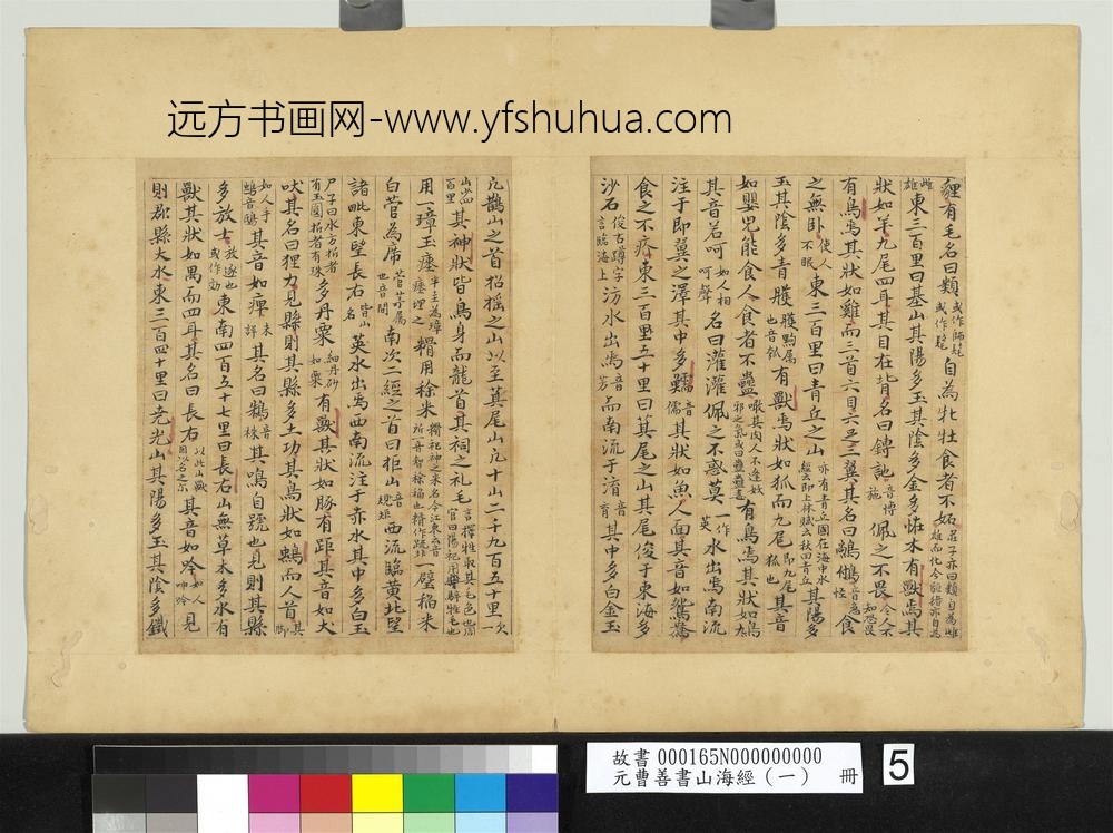 元曹善书山海经（一）册-