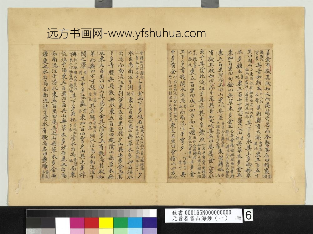 元曹善书山海经（一）册-