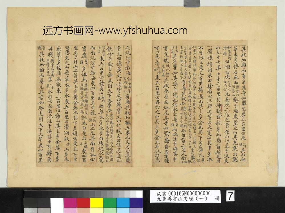 元曹善书山海经（一）册-