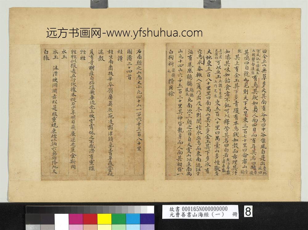 元曹善书山海经（一）册-