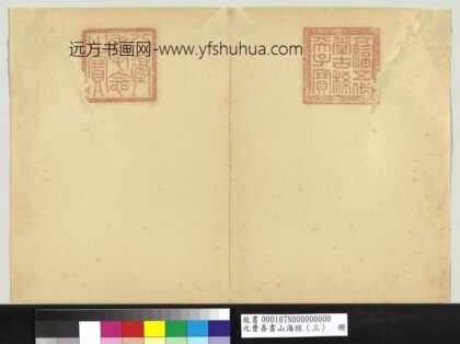 元曹善书山海经（三）册 1.jpg