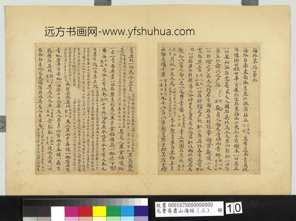 元曹善书山海经（三）册-