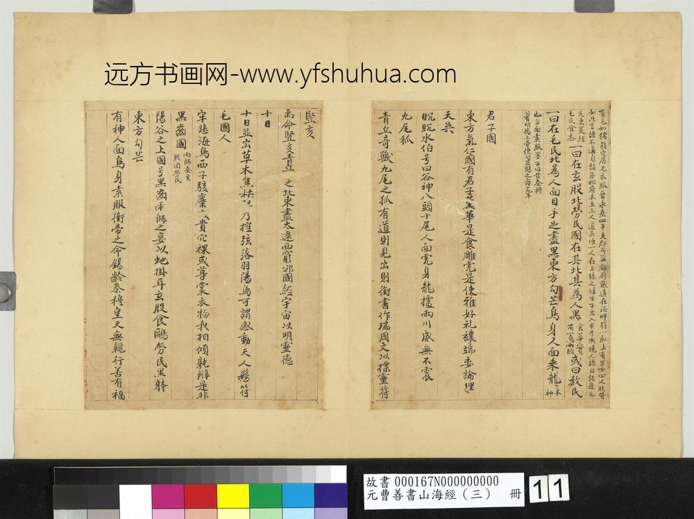 元曹善书山海经（三）册-