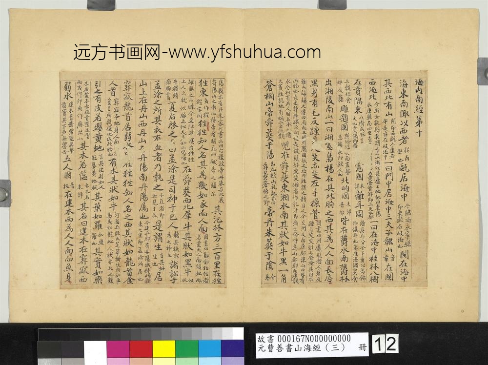 元曹善书山海经（三）册-