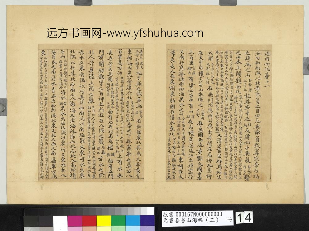 元曹善书山海经（三）册-