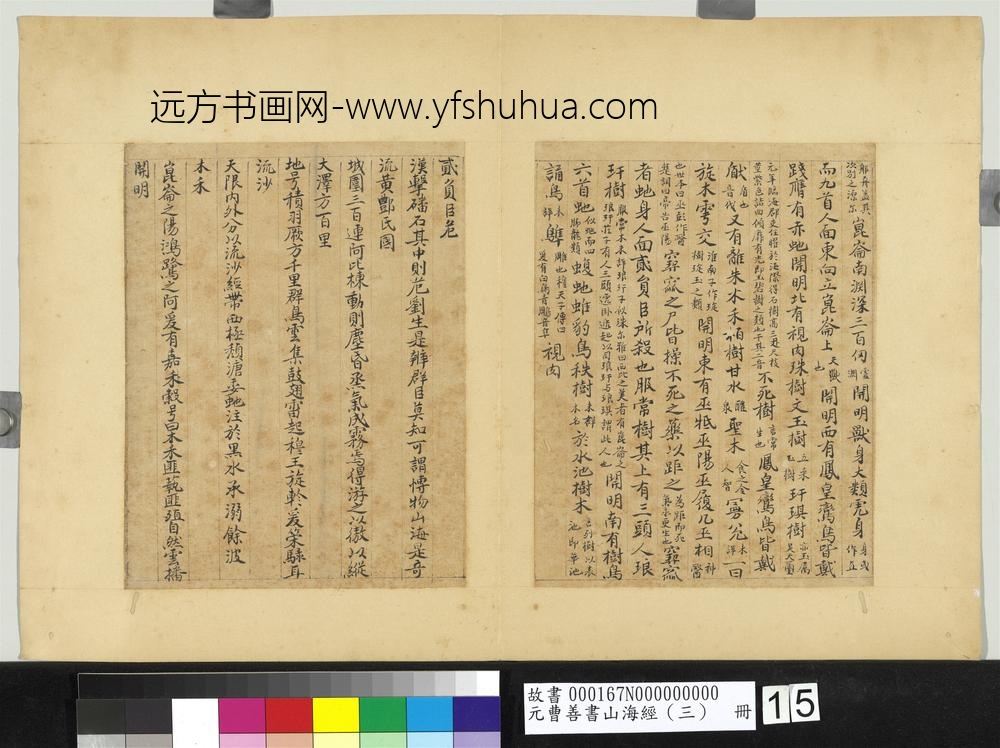 元曹善书山海经（三）册-