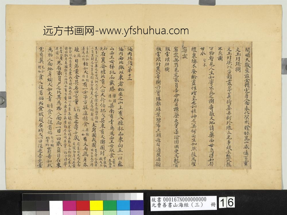 元曹善书山海经（三）册-