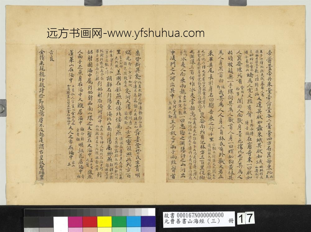 元曹善书山海经（三）册-