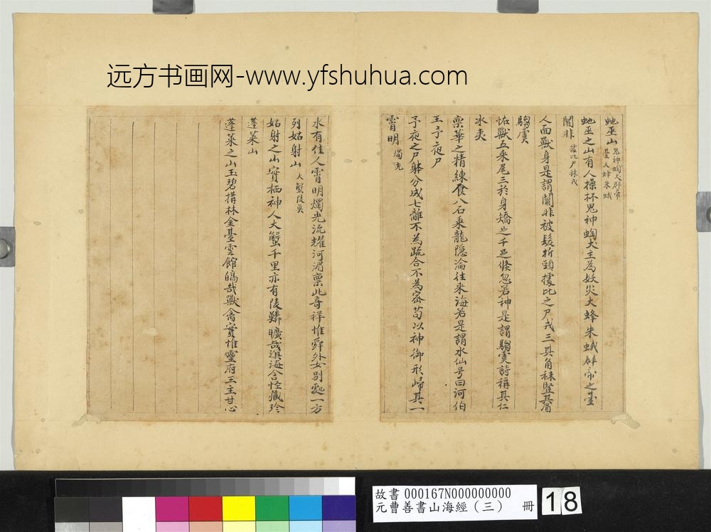 元曹善书山海经（三）册-