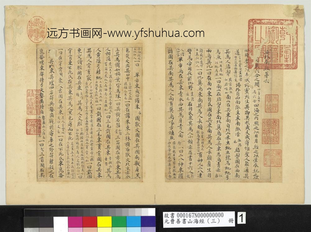 元曹善书山海经（三）册-