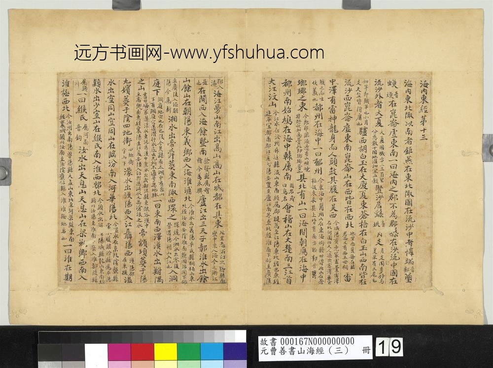 元曹善书山海经（三）册-