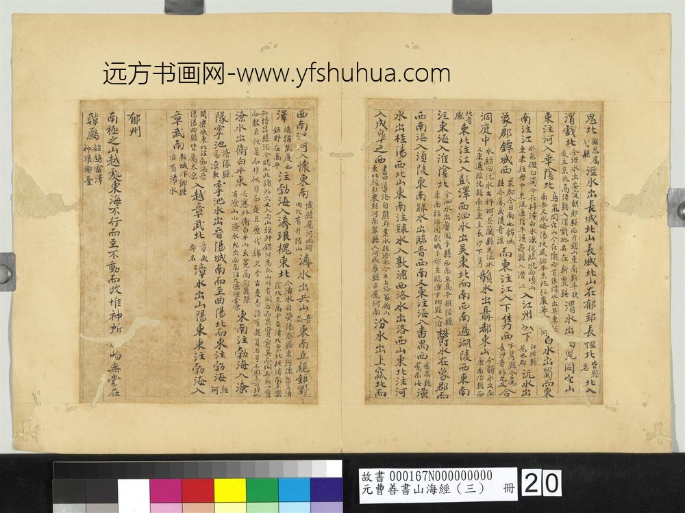 元曹善书山海经（三）册-