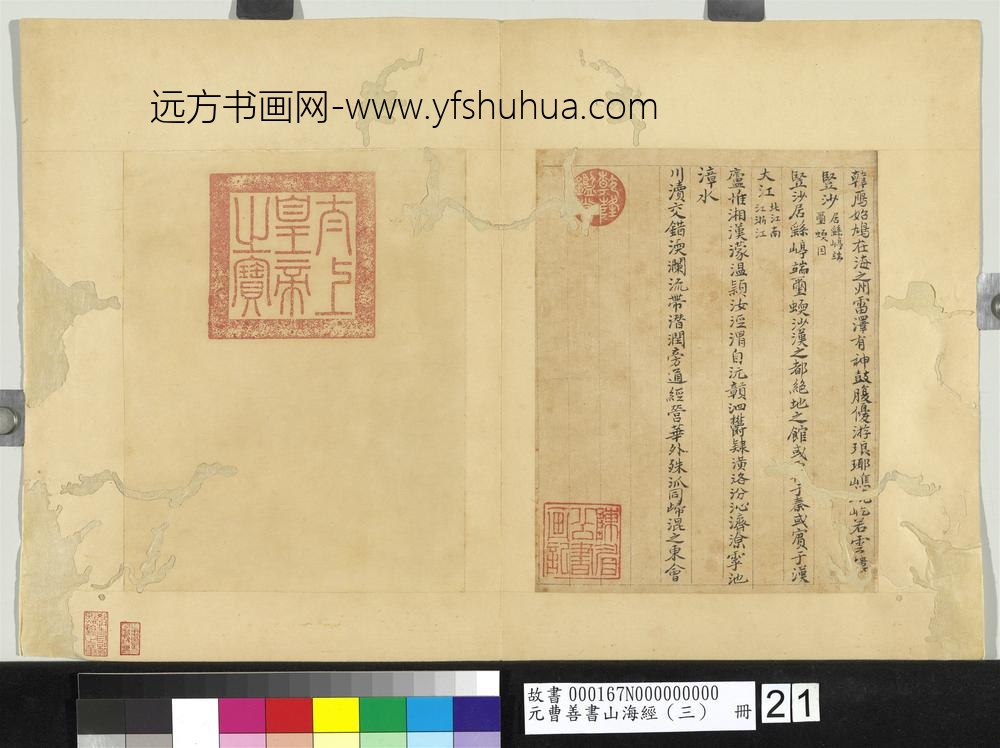 元曹善书山海经（三）册-