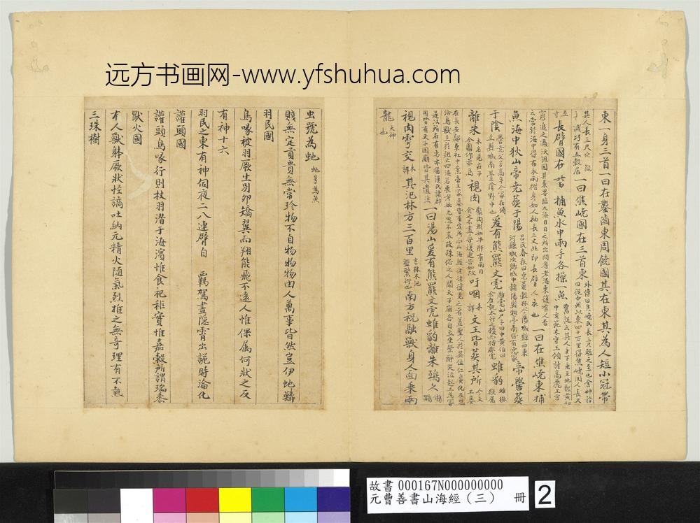 元曹善书山海经（三）册-