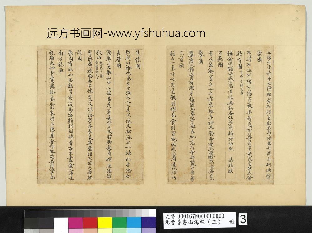 元曹善书山海经（三）册-