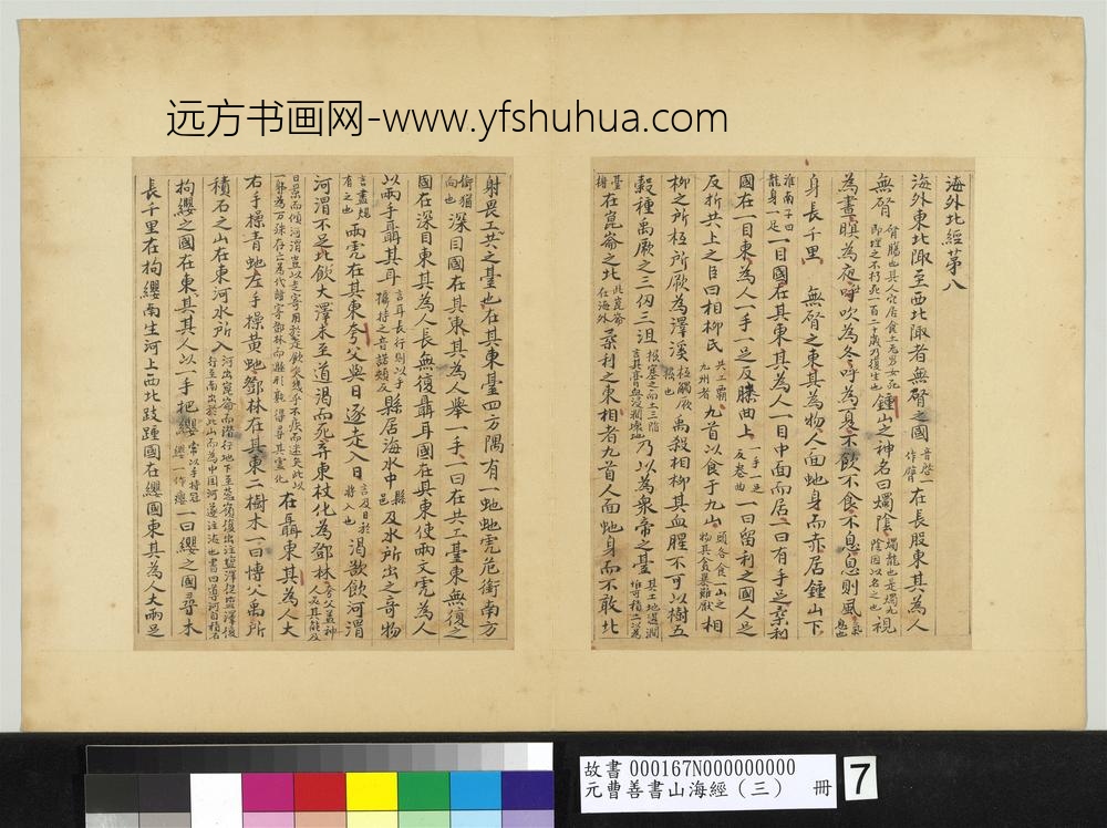 元曹善书山海经（三）册-