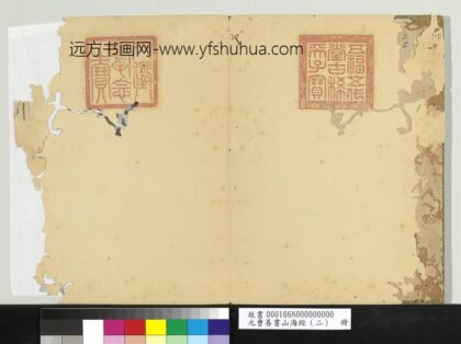 元曹善书山海经（二）册 1.jpg