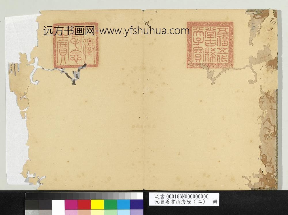 元曹善书山海经（二）册-