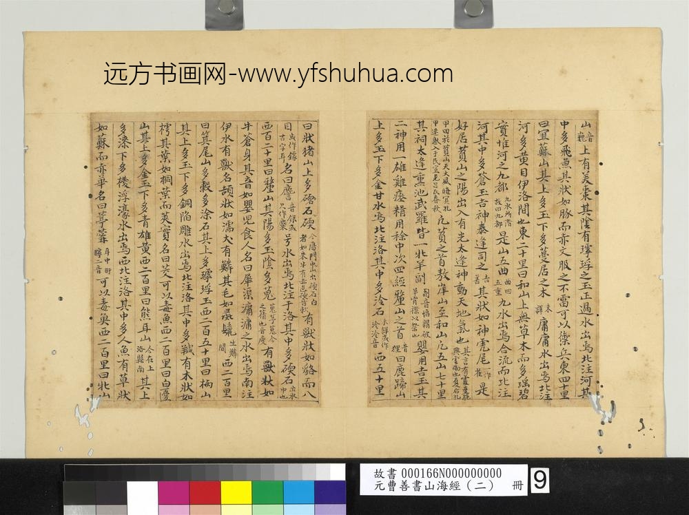 元曹善书山海经（二）册-