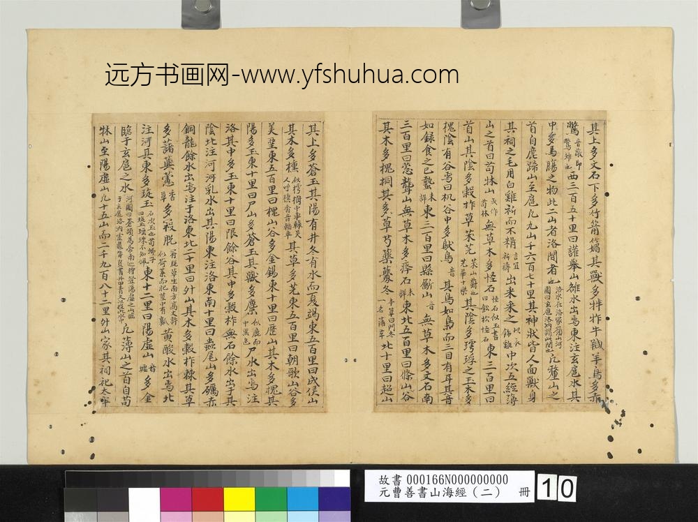 元曹善书山海经（二）册-