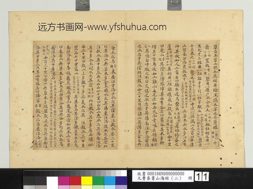 元曹善书山海经（二）册-