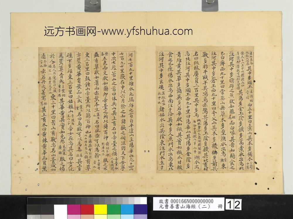 元曹善书山海经（二）册-