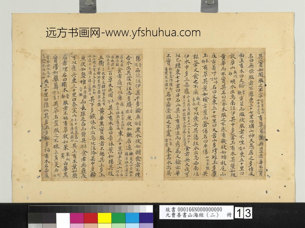 元曹善书山海经（二）册-