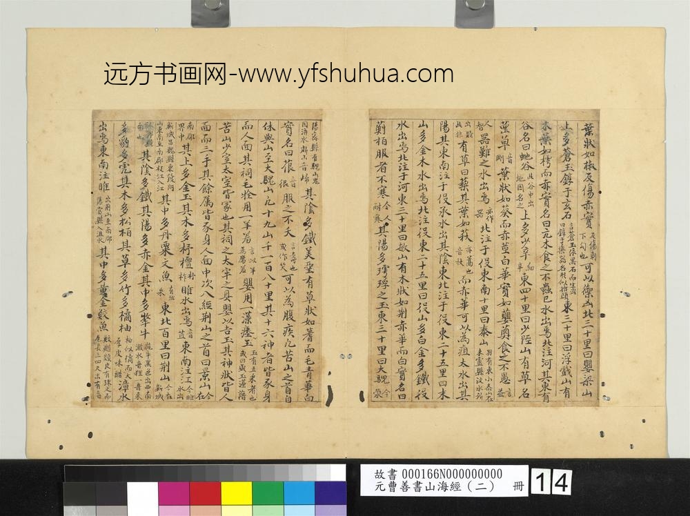 元曹善书山海经（二）册-