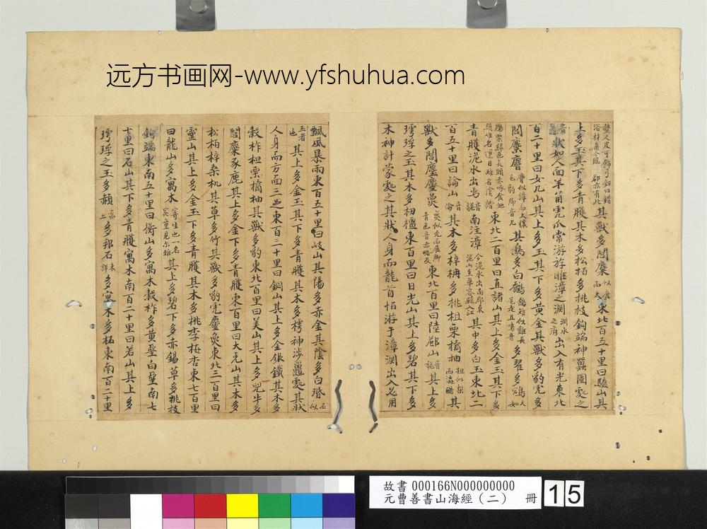 元曹善书山海经（二）册-