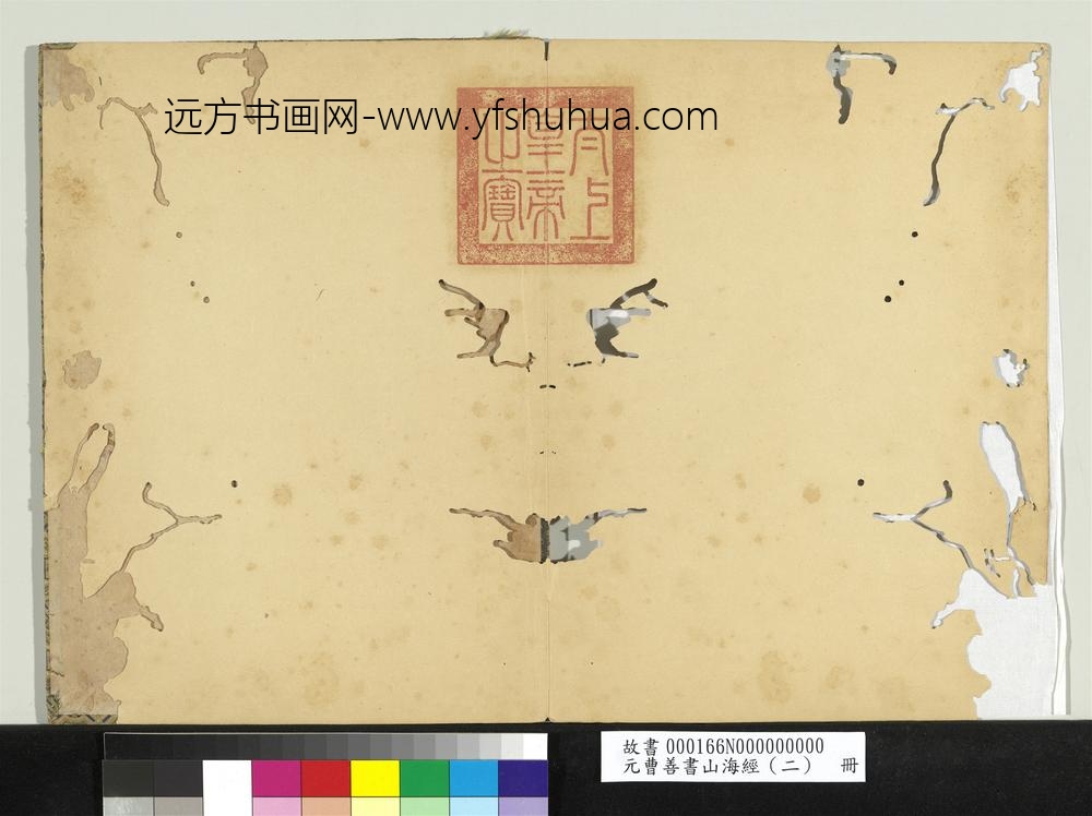 元曹善书山海经（二）册-