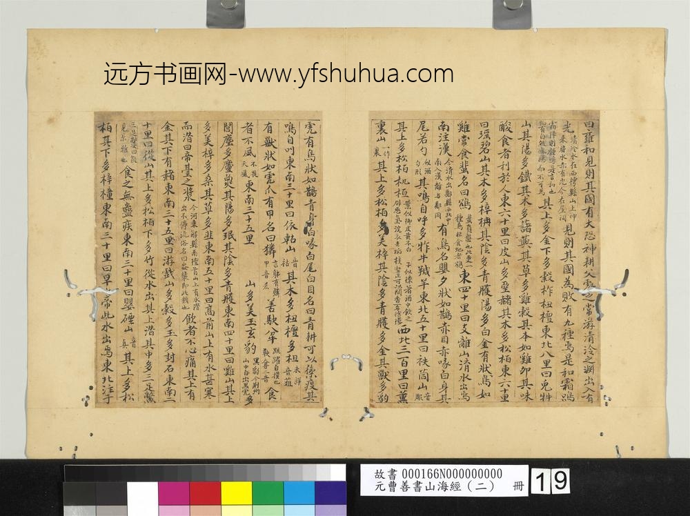 元曹善书山海经（二）册-