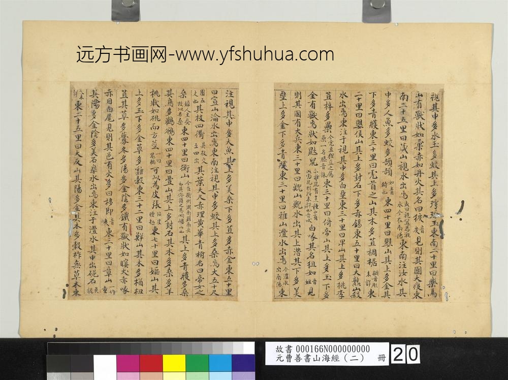 元曹善书山海经（二）册-