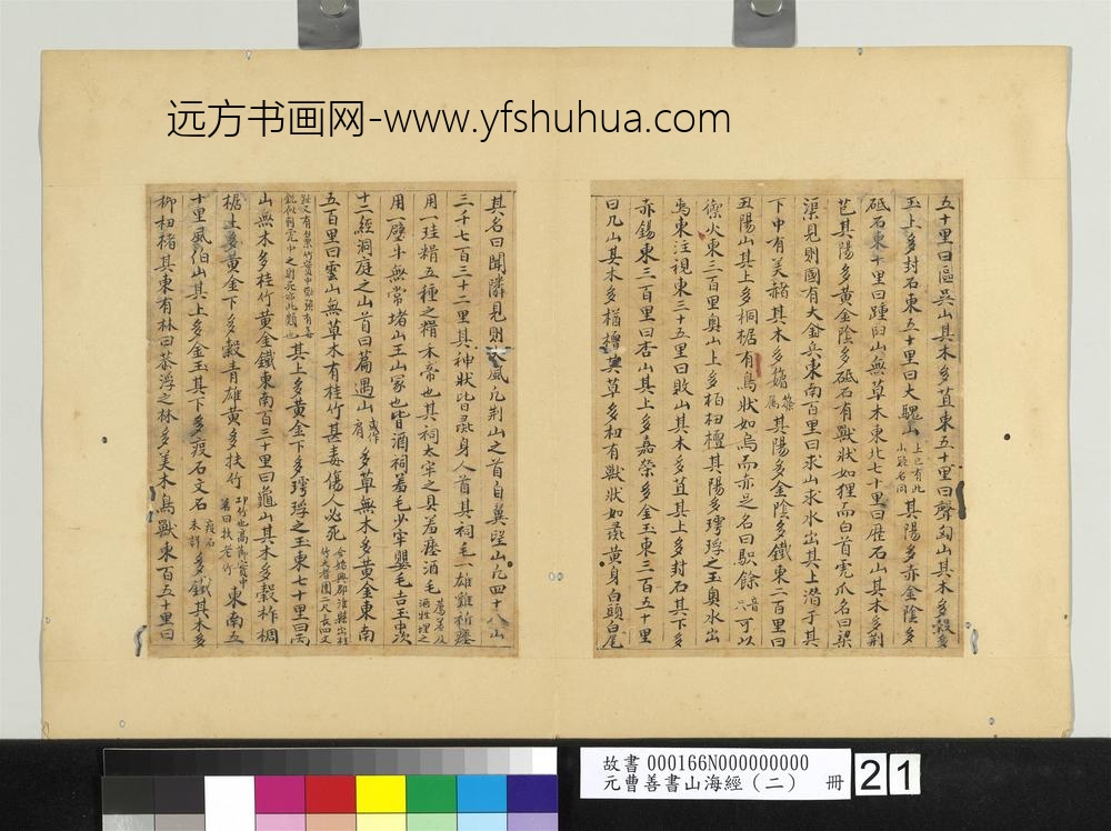 元曹善书山海经（二）册-