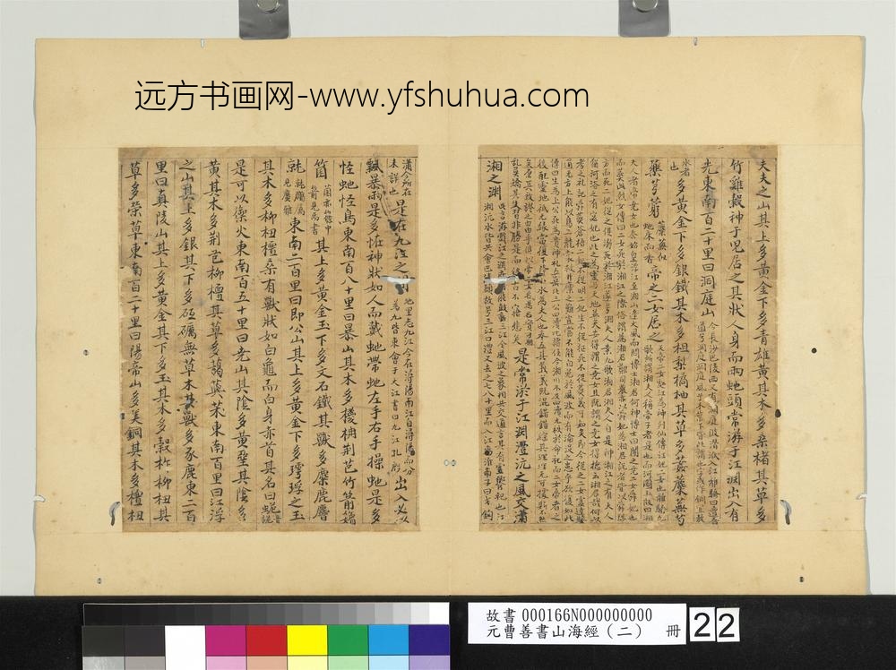 元曹善书山海经（二）册-