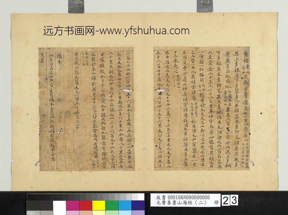 元曹善书山海经（二）册-