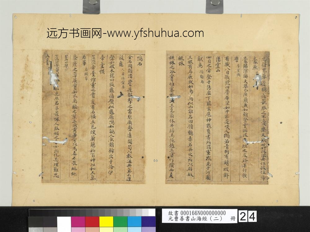 元曹善书山海经（二）册-