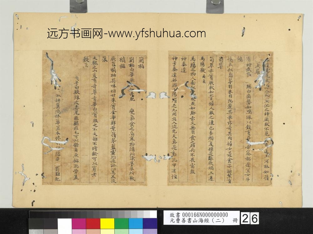 元曹善书山海经（二）册-