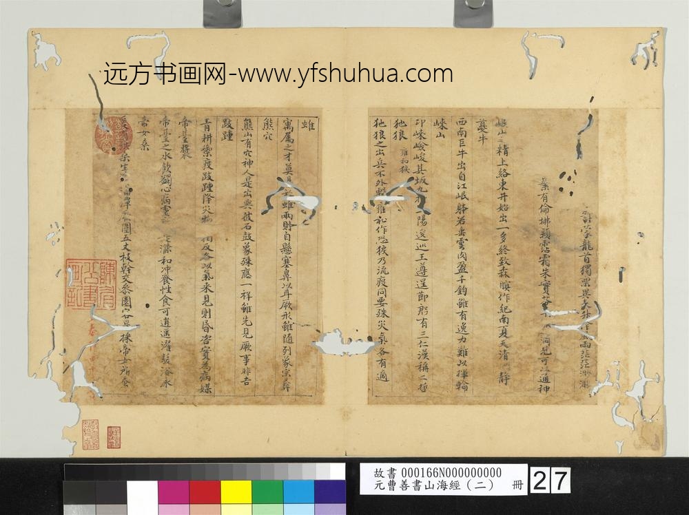 元曹善书山海经（二）册-