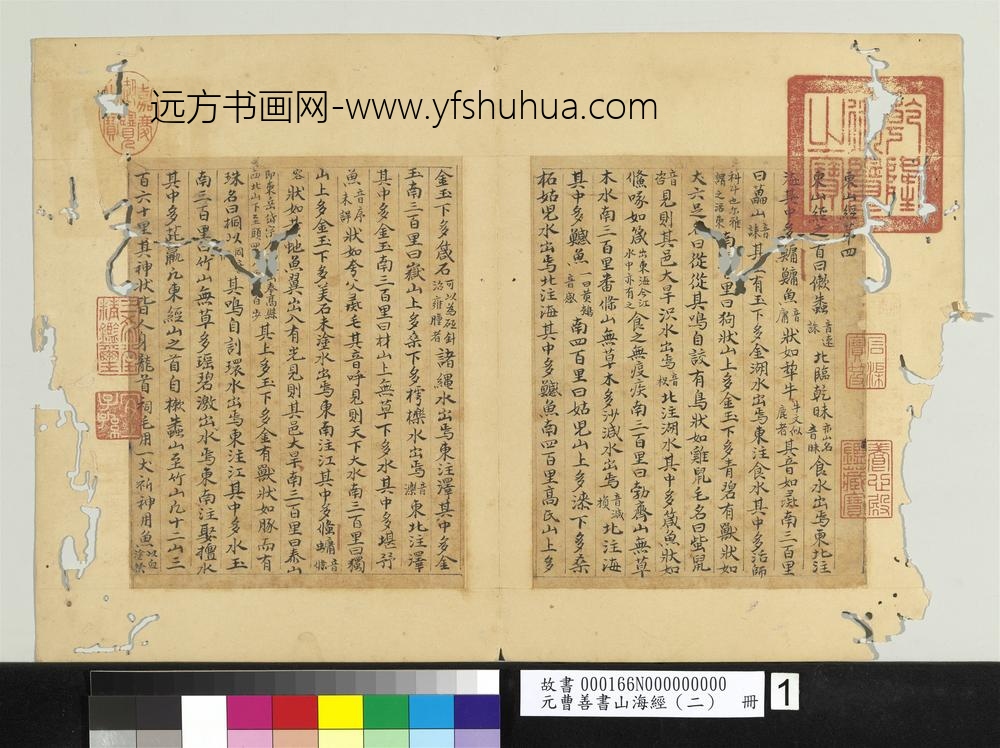 元曹善书山海经（二）册-